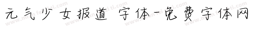 元气少女报道 字体字体转换